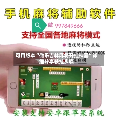 可用版本“微乐吉林麻将开挂神器”详细分享装挂步骤-第2张图片