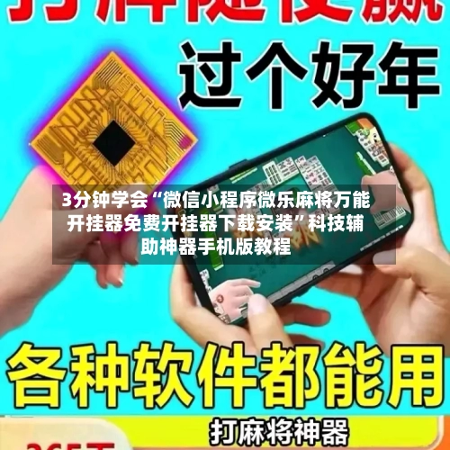 3分钟学会“微信小程序微乐麻将万能开挂器免费开挂器下载安装”科技辅助神器手机版教程-第3张图片