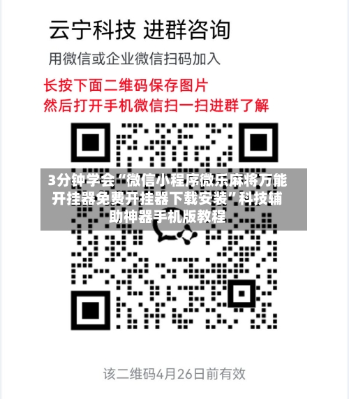 3分钟学会“微信小程序微乐麻将万能开挂器免费开挂器下载安装	”科技辅助神器手机版教程-第2张图片