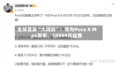 全球首发“大阔折	”！华为Pura X Max发布	，10999元起售-第2张图片