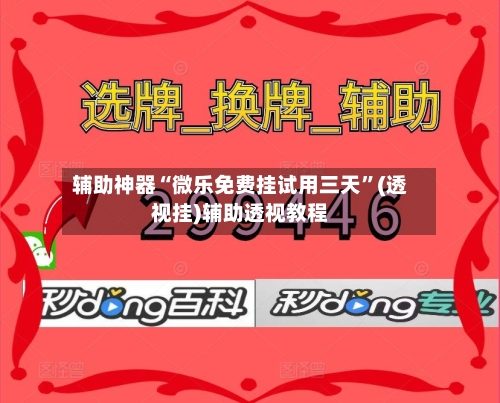 辅助神器“微乐免费挂试用三天”(透视挂)辅助透视教程