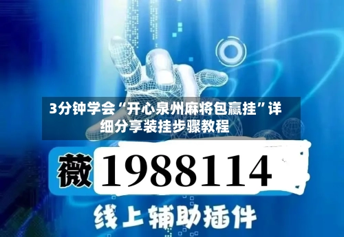 3分钟学会“开心泉州麻将包赢挂	”详细分享装挂步骤教程-第2张图片