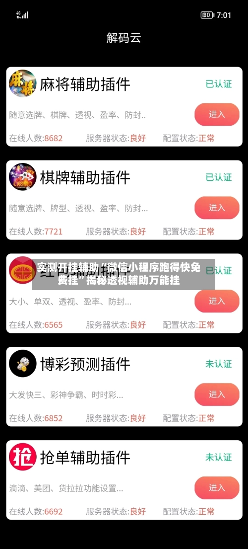 实测开挂辅助“微信小程序跑得快免费挂”揭秘透视辅助万能挂-第2张图片