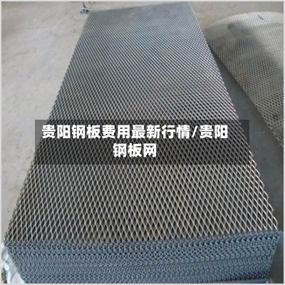 贵阳钢板费用最新行情/贵阳钢板网