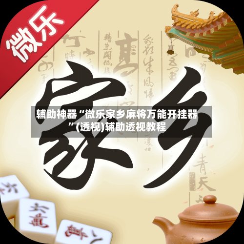 辅助神器“微乐家乡麻将万能开挂器	”(透视)辅助透视教程-第2张图片