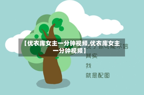 【优衣库女主一分钟视频,优衣库女主一分钟视频】