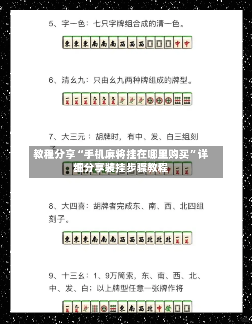 教程分享“手机麻将挂在哪里购买”详细分享装挂步骤教程