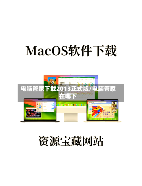 电脑管家下载2013正式版/电脑管家在哪下