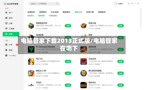 电脑管家下载2013正式版/电脑管家在哪下-第3张图片