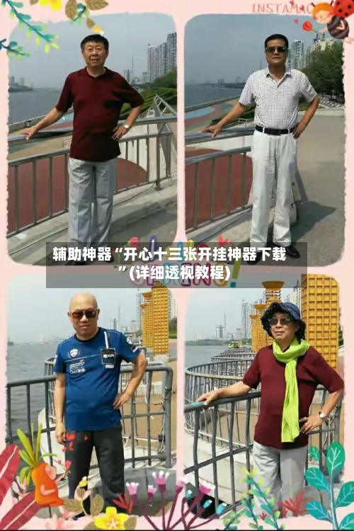 辅助神器“开心十三张开挂神器下载”(详细透视教程)