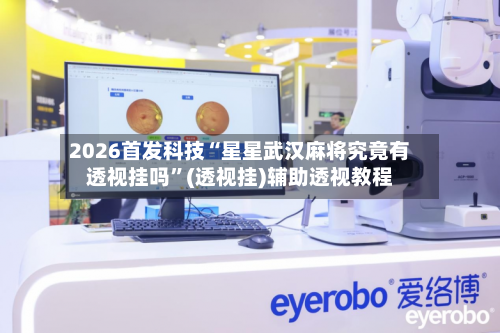 2026首发科技“星星武汉麻将究竟有透视挂吗	”(透视挂)辅助透视教程-第2张图片