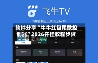 软件分享“牛牛红包尾数控制器	”2026开挂教程步骤-第3张图片