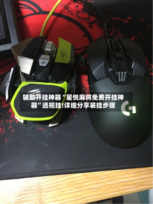 辅助开挂神器“星悦麻将免费开挂神器”透视挂!详细分享装挂步骤-第2张图片