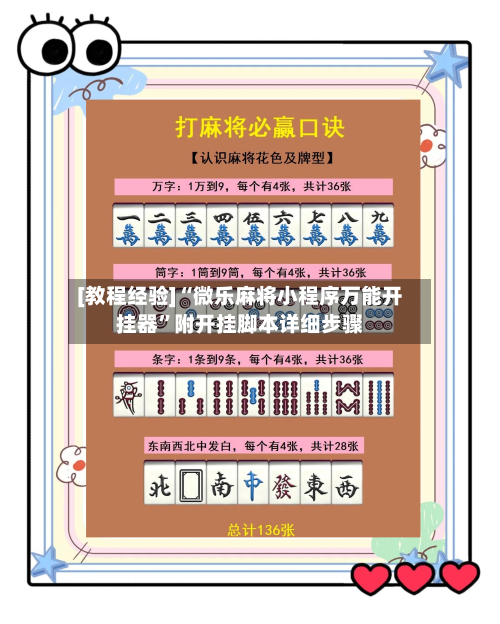 [教程经验]“微乐麻将小程序万能开挂器”附开挂脚本详细步骤-第3张图片