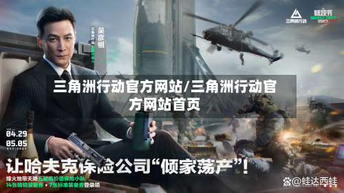 三角洲行动官方网站/三角洲行动官方网站首页-第3张图片