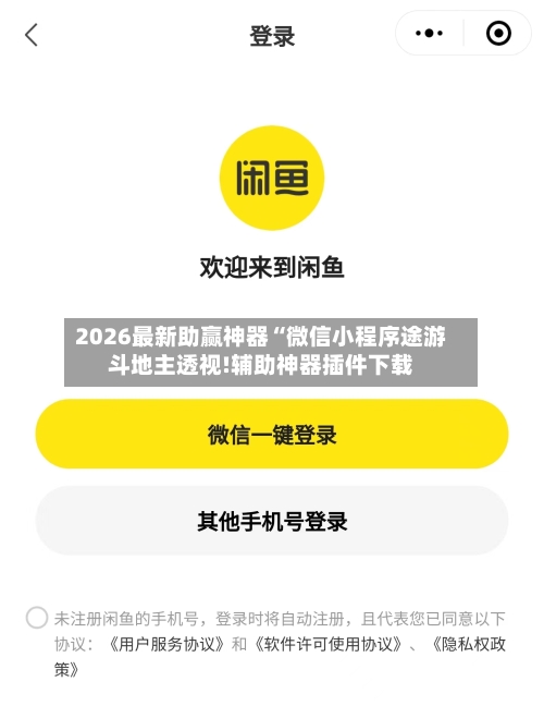 2026最新助赢神器“微信小程序途游斗地主透视!辅助神器插件下载-第2张图片