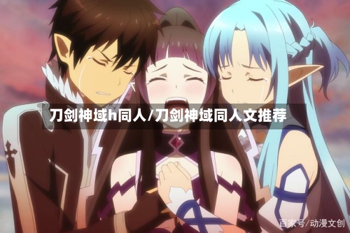 刀剑神域h同人/刀剑神域同人文推荐