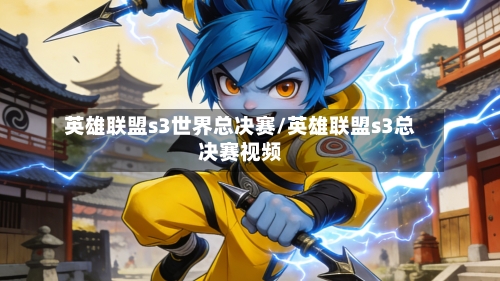 英雄联盟s3世界总决赛/英雄联盟s3总决赛视频