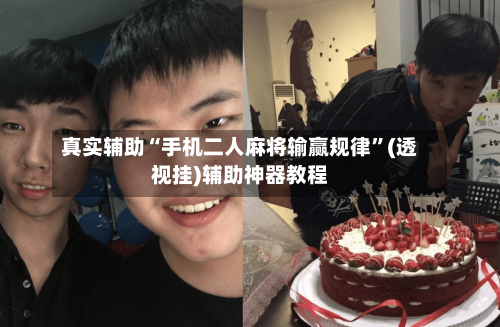 真实辅助“手机二人麻将输赢规律”(透视挂)辅助神器教程