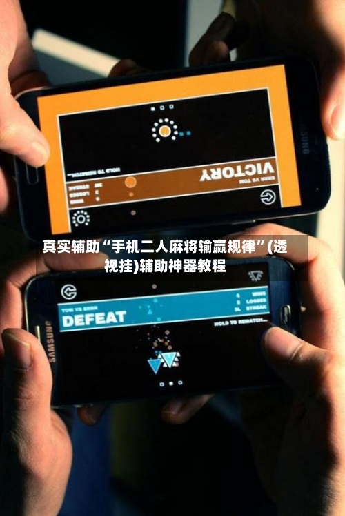 真实辅助“手机二人麻将输赢规律”(透视挂)辅助神器教程-第2张图片