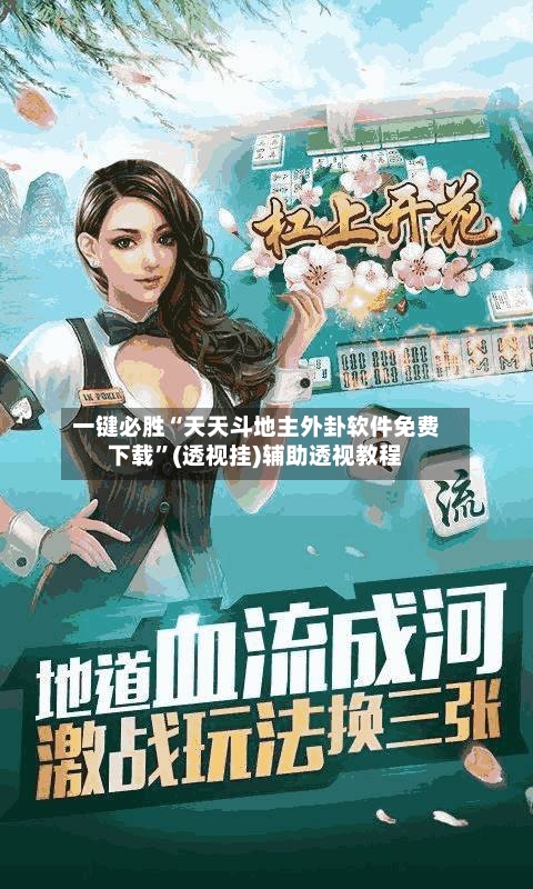 一键必胜“天天斗地主外卦软件免费下载	”(透视挂)辅助透视教程-第2张图片