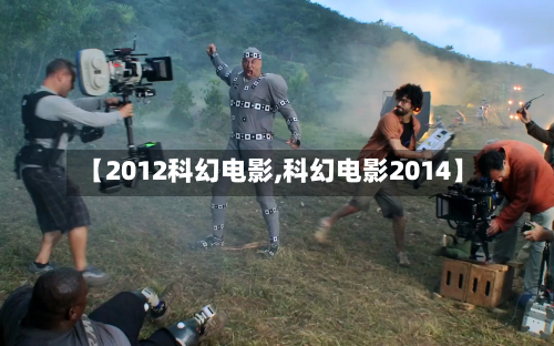 【2012科幻电影,科幻电影2014】-第2张图片