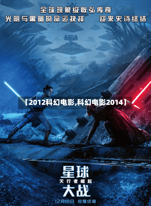 【2012科幻电影,科幻电影2014】-第3张图片