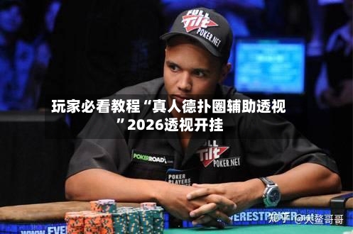 玩家必看教程“真人德扑圈辅助透视”2026透视开挂-第2张图片