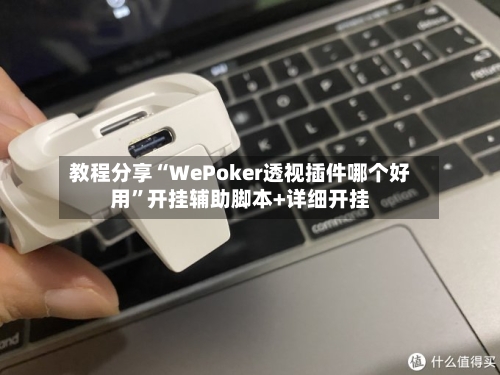 教程分享“WePoker透视插件哪个好用	”开挂辅助脚本+详细开挂-第2张图片