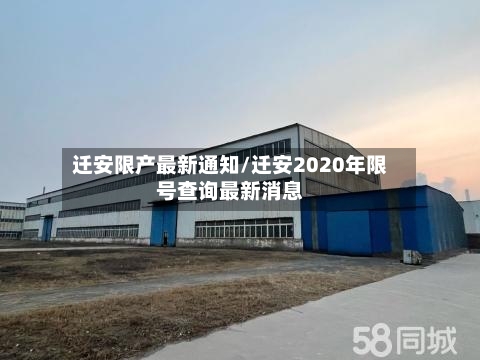 迁安限产最新通知/迁安2020年限号查询最新消息-第2张图片