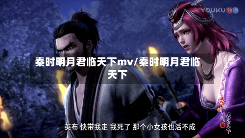 秦时明月君临天下mv/秦时明月君临天下-第2张图片