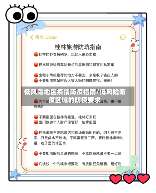低风险地区疫情防疫指南/低风险防疫区域的防疫要求-第2张图片