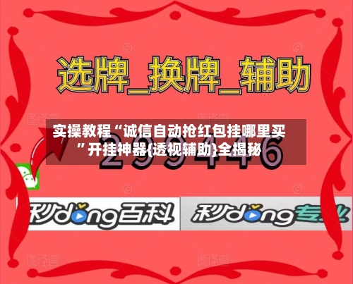 实操教程“诚信自动抢红包挂哪里买”开挂神器{透视辅助}全揭秘-第2张图片