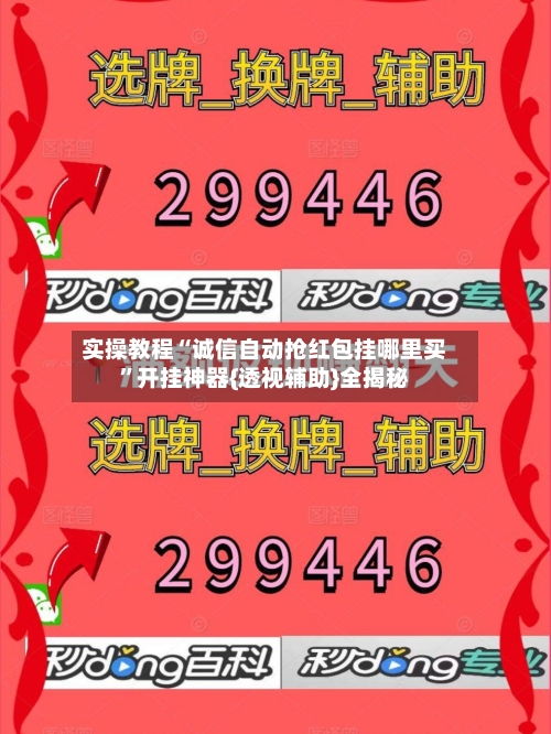 实操教程“诚信自动抢红包挂哪里买”开挂神器{透视辅助}全揭秘