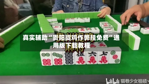 真实辅助“贵阳捉鸡作弊挂免费”通用版下载教程-第2张图片