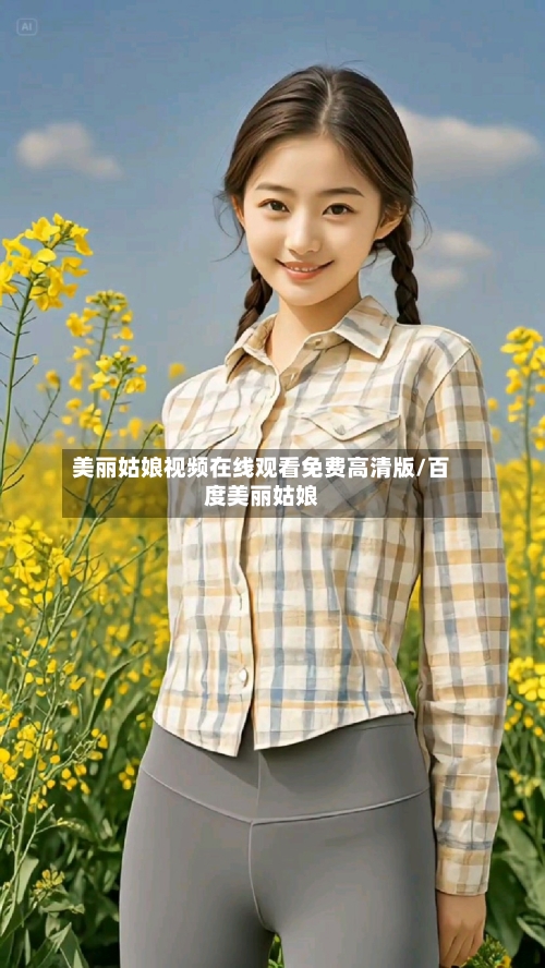 美丽姑娘视频在线观看免费高清版/百度美丽姑娘