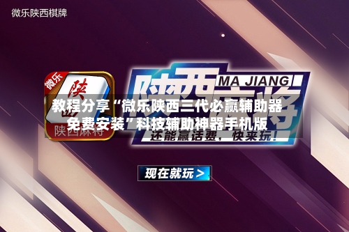 教程分享“微乐陕西三代必赢辅助器免费安装	”科技辅助神器手机版-第2张图片