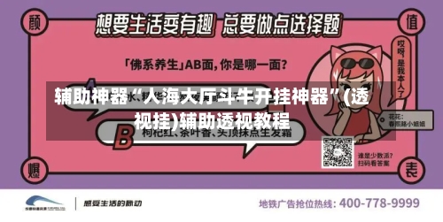 辅助神器“人海大厅斗牛开挂神器”(透视挂)辅助透视教程-第2张图片