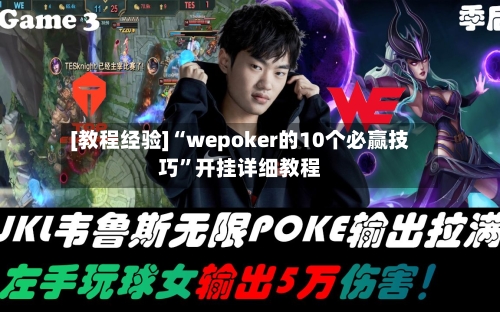 [教程经验]“wepoker的10个必赢技巧”开挂详细教程-第2张图片