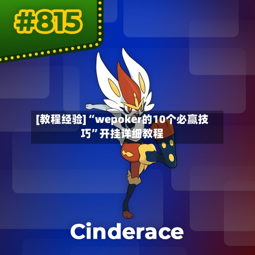 [教程经验]“wepoker的10个必赢技巧”开挂详细教程-第3张图片