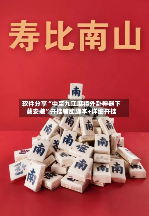 软件分享“中至九江麻将外卦神器下载安装”开挂辅助脚本+详细开挂-第3张图片