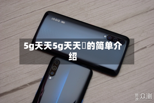5g天天5g天天奭的简单介绍
