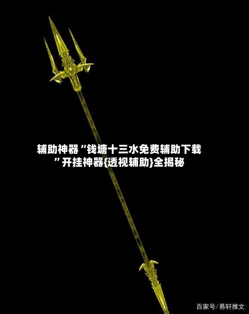 辅助神器“钱塘十三水免费辅助下载	”开挂神器{透视辅助}全揭秘-第2张图片