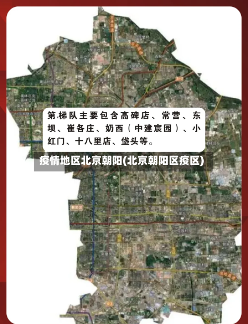 疫情地区北京朝阳(北京朝阳区疫区)-第3张图片