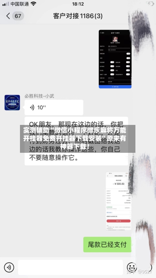实测辅助“微信小程序微乐麻将万能开挂器免费开挂器下载安装”原来有神器下载！
