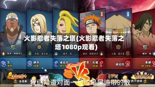 火影忍者失落之塔(火影忍者失落之塔1080p观看)-第3张图片