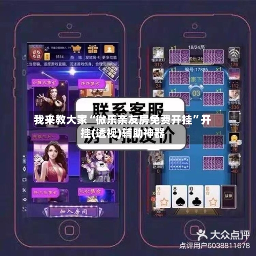 我来教大家“微乐亲友房免费开挂”开挂(透视)辅助神器