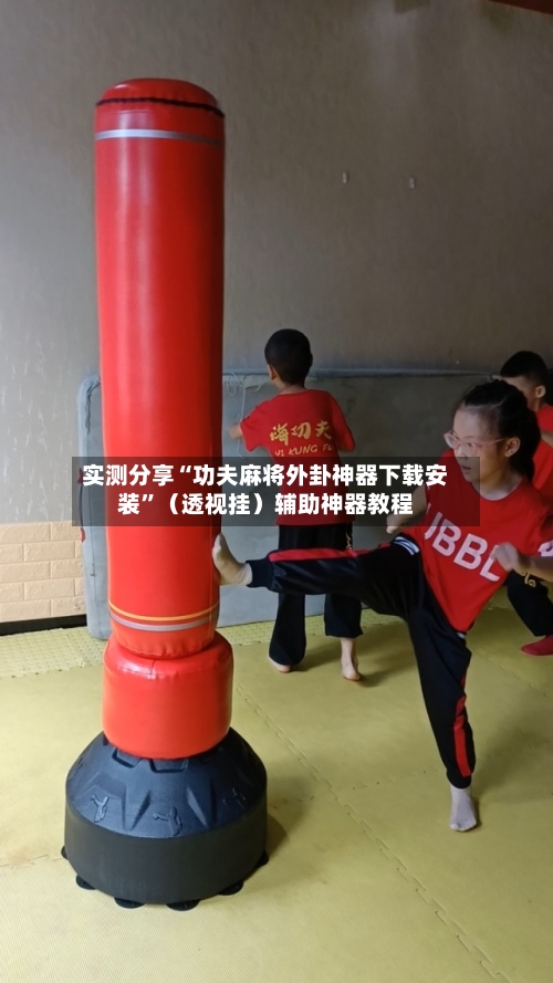 实测分享“功夫麻将外卦神器下载安装	”（透视挂）辅助神器教程-第2张图片