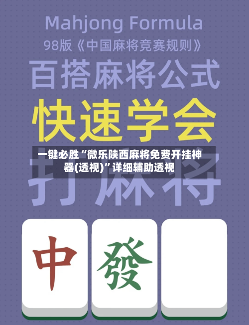 一键必胜“微乐陕西麻将免费开挂神器(透视)	”详细辅助透视-第2张图片