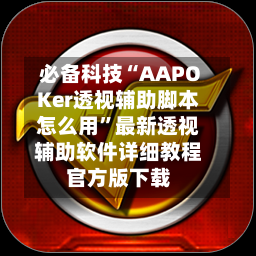 必备科技“AAPOKer透视辅助脚本怎么用	”最新透视辅助软件详细教程官方版下载-第2张图片